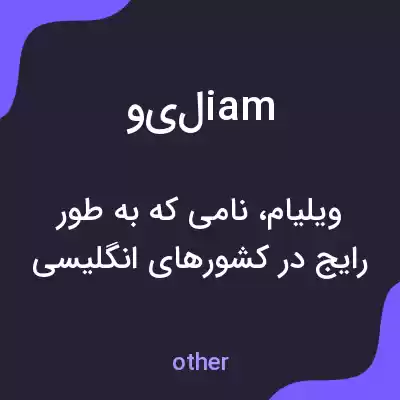 معنی ویلiam به فارسی معنی ویلiam به فارسی