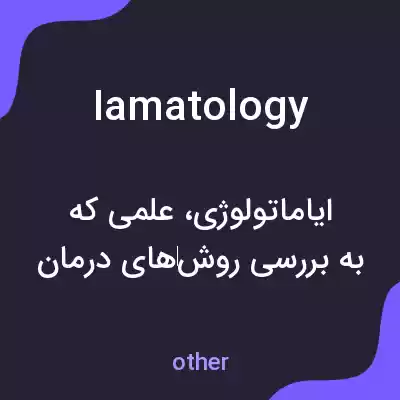 معنی iamatology به فارسی معنی iamatology به فارسی