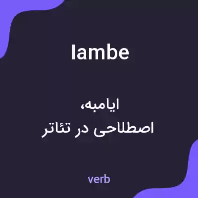 معنی iambe به فارسی معنی iambe به فارسی