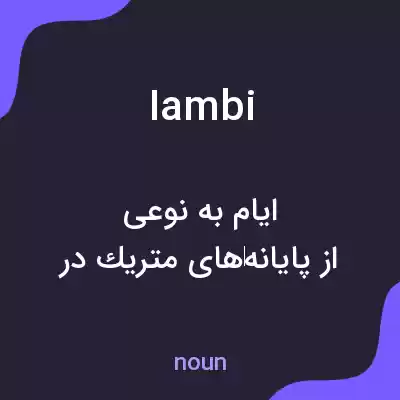 معنی iambi به فارسی معنی iambi به فارسی