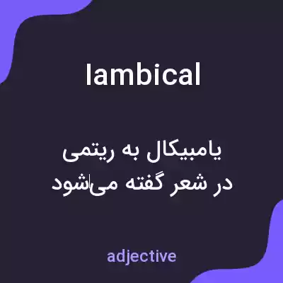 معنی iambical به فارسی معنی iambical به فارسی