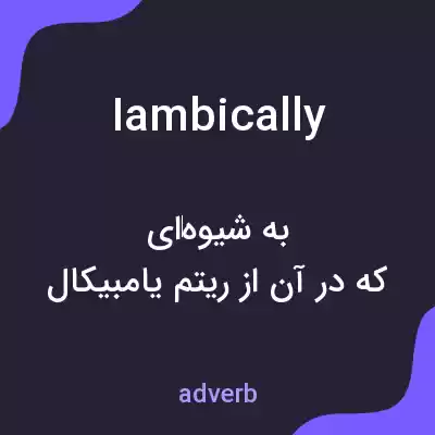 معنی iambically به فارسی معنی iambically به فارسی