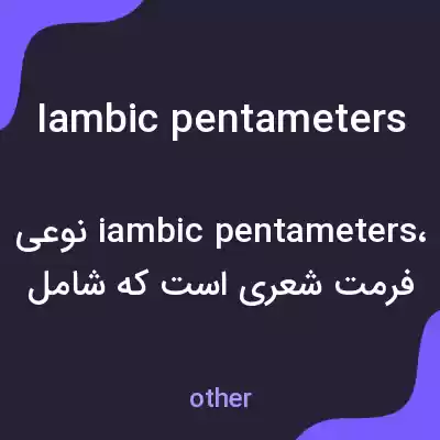 معنی iambic pentameters به فارسی معنی iambic pentameters به فارسی