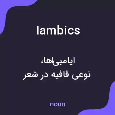 معنی iambics به فارسی معنی iambics به فارسی
