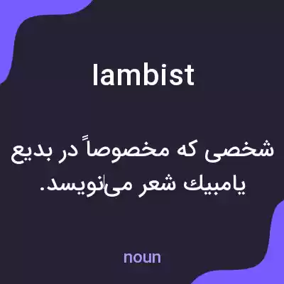 معنی iambist به فارسی معنی iambist به فارسی