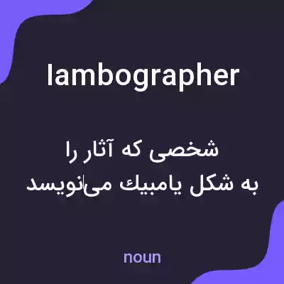 معنی iambographer به فارسی معنی iambographer به فارسی