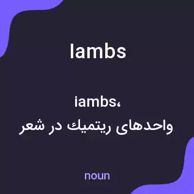 معنی iambs به فارسی معنی iambs به فارسی