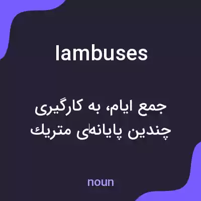 معنی iambuses به فارسی معنی iambuses به فارسی