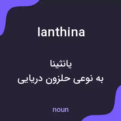 معنی ianthina به فارسی معنی ianthina به فارسی