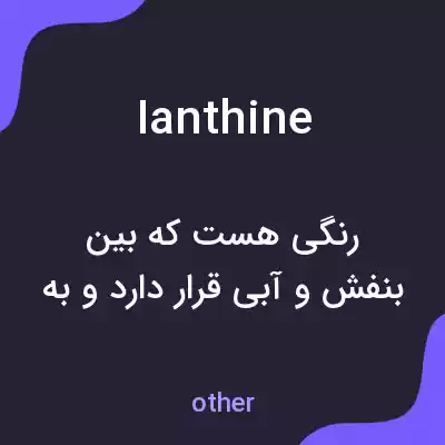 معنی ianthine به فارسی معنی ianthine به فارسی