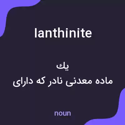 معنی ianthinite به فارسی معنی ianthinite به فارسی