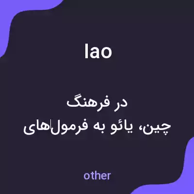 معنی iao به فارسی معنی iao به فارسی