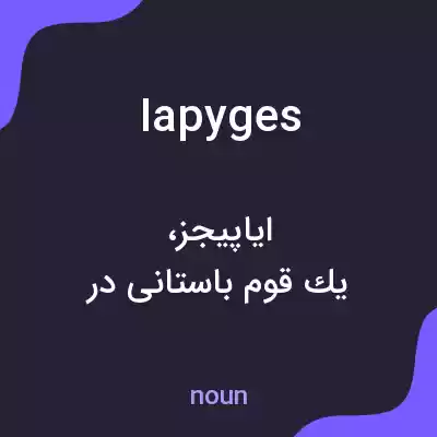 معنی iapyges به فارسی معنی iapyges به فارسی