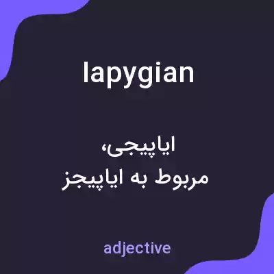 معنی iapygian به فارسی معنی iapygian به فارسی