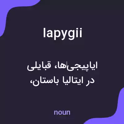 معنی iapygii به فارسی معنی iapygii به فارسی