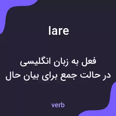 معنی iare به فارسی معنی iare به فارسی