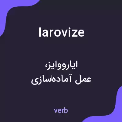 معنی iarovize به فارسی معنی iarovize به فارسی