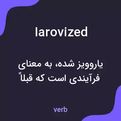 معنی iarovized به فارسی معنی iarovized به فارسی