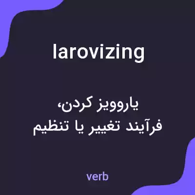 معنی iarovizing به فارسی معنی iarovizing به فارسی