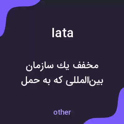 معنی iata به فارسی معنی iata به فارسی