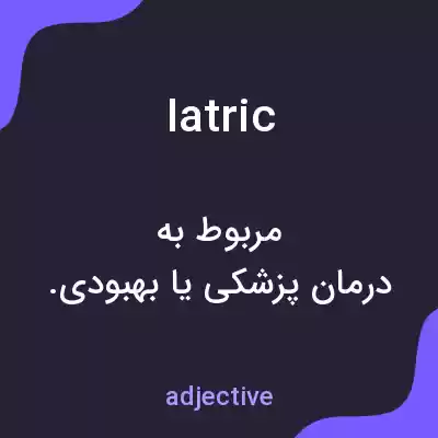 معنی iatric به فارسی معنی iatric به فارسی
