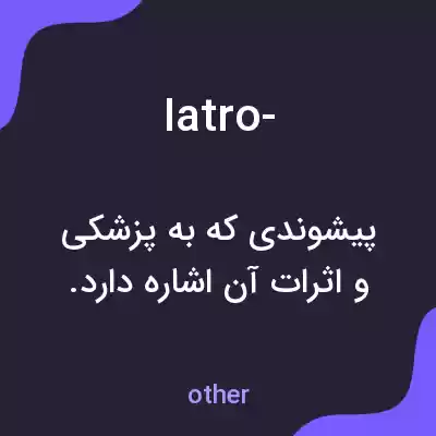 معنی iatro- به فارسی