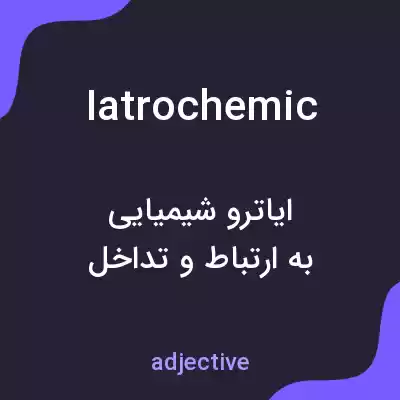 معنی iatrochemic به فارسی معنی iatrochemic به فارسی