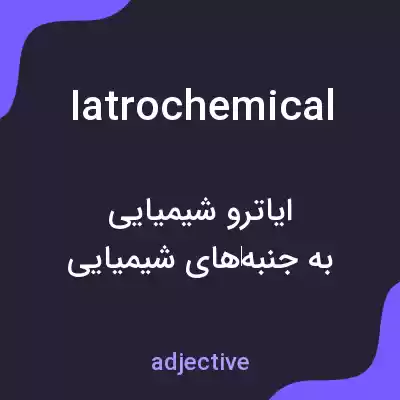 معنی iatrochemical به فارسی معنی iatrochemical به فارسی
