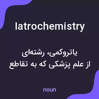 معنی iatrochemistry به فارسی معنی iatrochemistry به فارسی