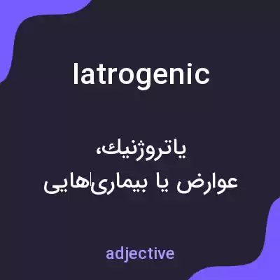 معنی iatrogenic به فارسی معنی iatrogenic به فارسی