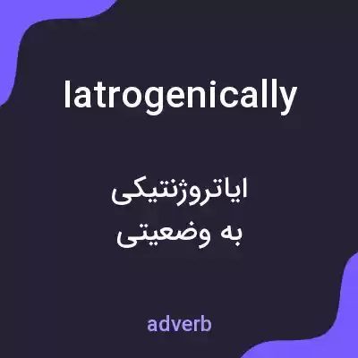معنی iatrogenically به فارسی معنی iatrogenically به فارسی