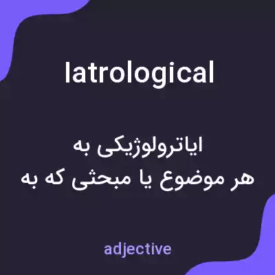 معنی iatrological به فارسی معنی iatrological به فارسی