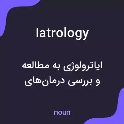 معنی iatrology به فارسی معنی iatrology به فارسی