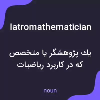 معنی iatromathematician به فارسی معنی iatromathematician به فارسی