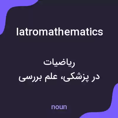 معنی iatromathematics به فارسی معنی iatromathematics به فارسی