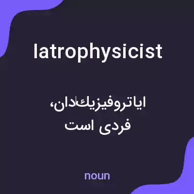 معنی iatrophysicist به فارسی معنی iatrophysicist به فارسی
