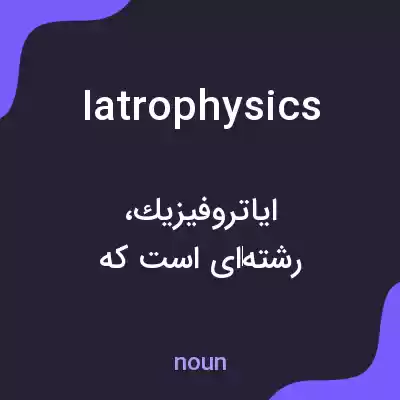 معنی iatrophysics به فارسی معنی iatrophysics به فارسی