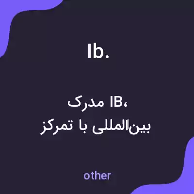معنی ib. به فارسی معنی ib. به فارسی