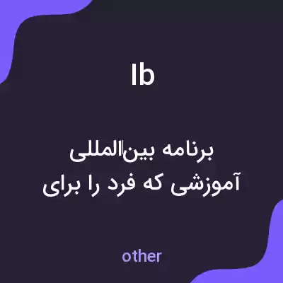 معنی ib به فارسی معنی ib به فارسی