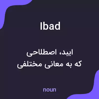 معنی ibad به فارسی معنی ibad به فارسی