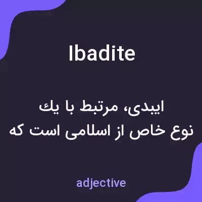 معنی ibadite به فارسی معنی ibadite به فارسی