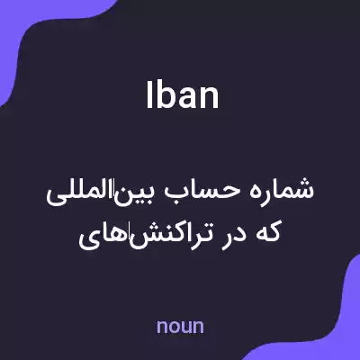 معنی iban به فارسی