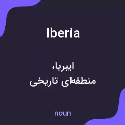 معنی iberia به فارسی معنی iberia به فارسی