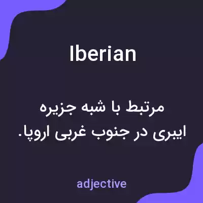 معنی iberian به فارسی معنی iberian به فارسی