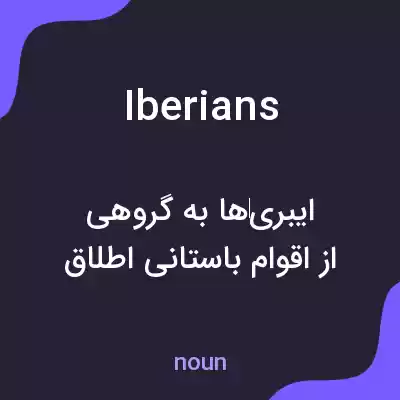 معنی iberians به فارسی معنی iberians به فارسی