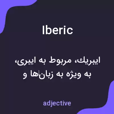 معنی iberic به فارسی معنی iberic به فارسی