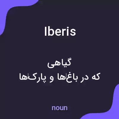 معنی iberis به فارسی معنی iberis به فارسی