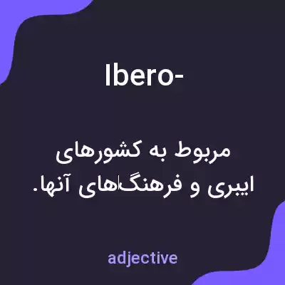 معنی ibero- به فارسی معنی ibero- به فارسی