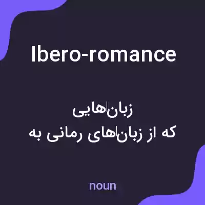 معنی ibero-romance به فارسی معنی ibero-romance به فارسی