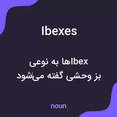 معنی ibexes به فارسی معنی ibexes به فارسی